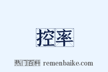 控率是什么意思的图片